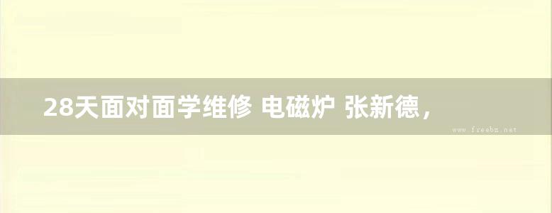 28天面对面学维修 电磁炉 张新德，张泽宁 (2017版)